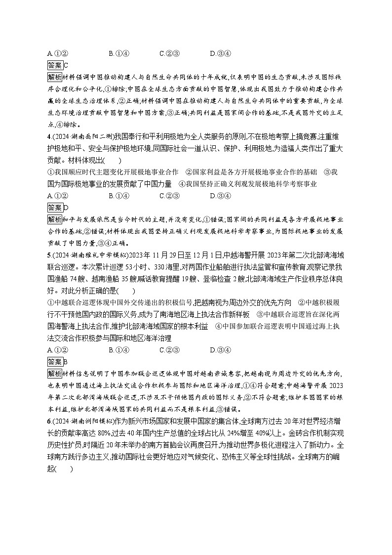 备战2025年高考二轮复习政治（湖南版）大单元突破练14 世界多极化第2页