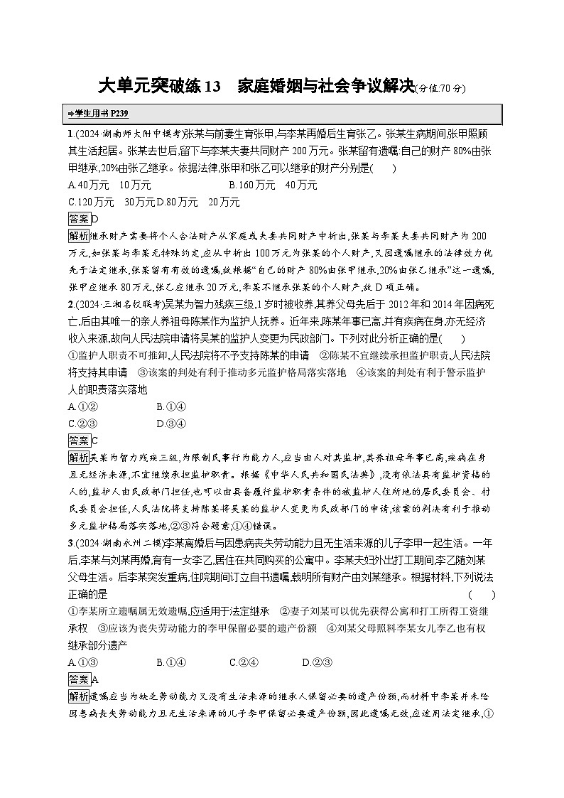 备战2025年高考二轮复习政治（湖南版）大单元突破练13 家庭婚姻与社会争议解决第1页