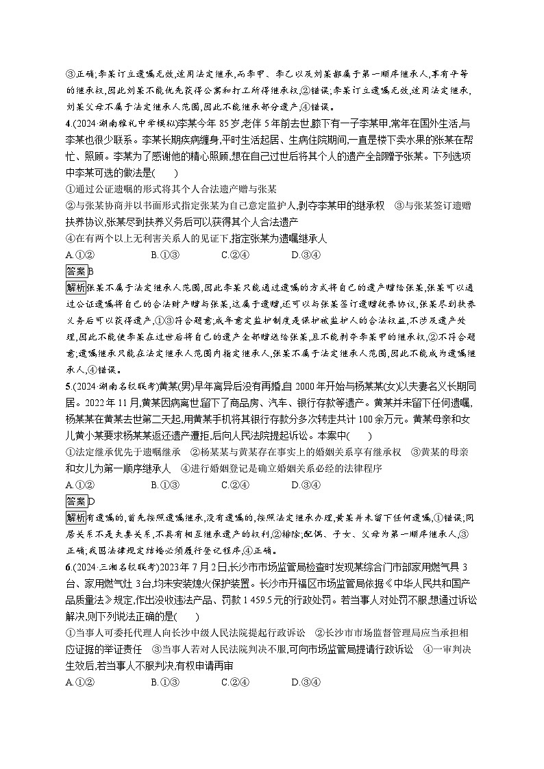 备战2025年高考二轮复习政治（湖南版）大单元突破练13 家庭婚姻与社会争议解决第2页