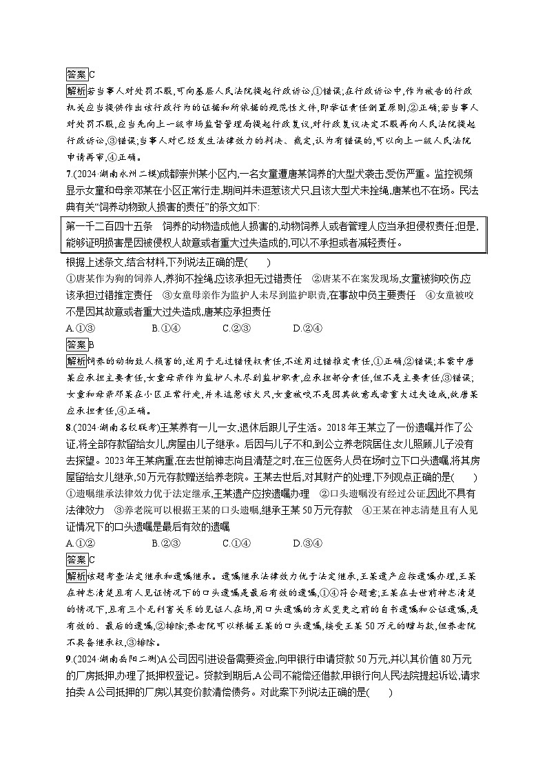 备战2025年高考二轮复习政治（湖南版）大单元突破练13 家庭婚姻与社会争议解决第3页