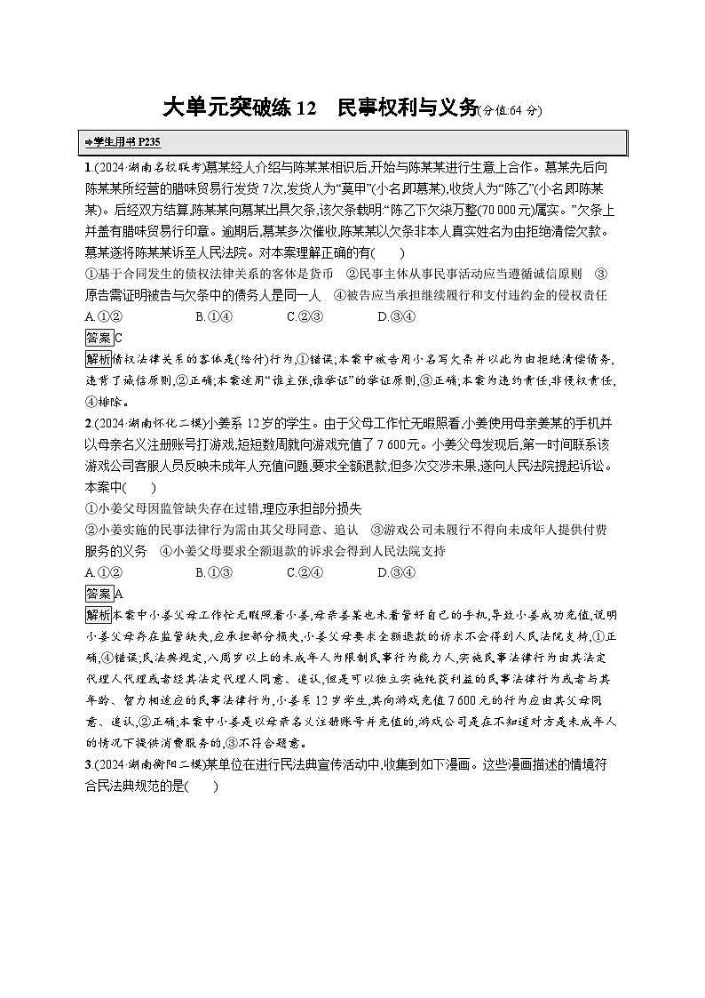 备战2025年高考二轮复习政治（湖南版）大单元突破练12 民事权利与义务第1页