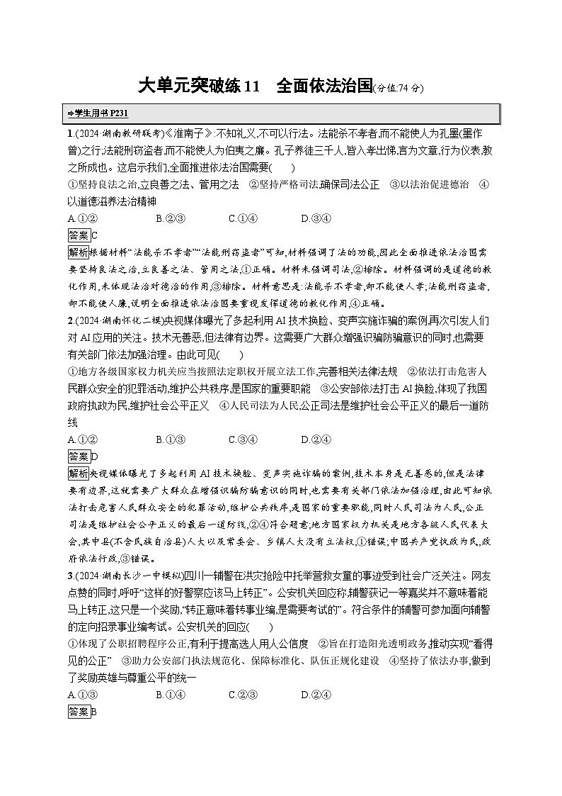 备战2025年高考二轮复习政治（湖南版）大单元突破练11 全面依法治国第1页
