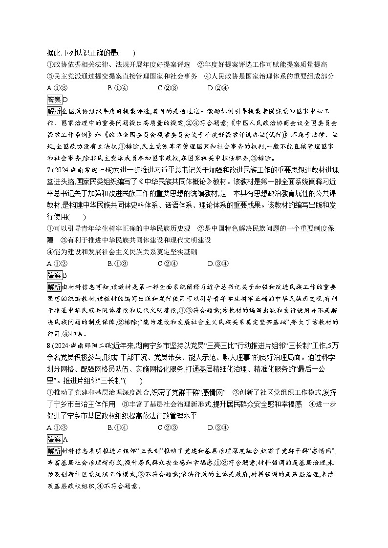 备战2025年高考二轮复习政治（湖南版）大单元突破练10 我国的基本政治制度第3页