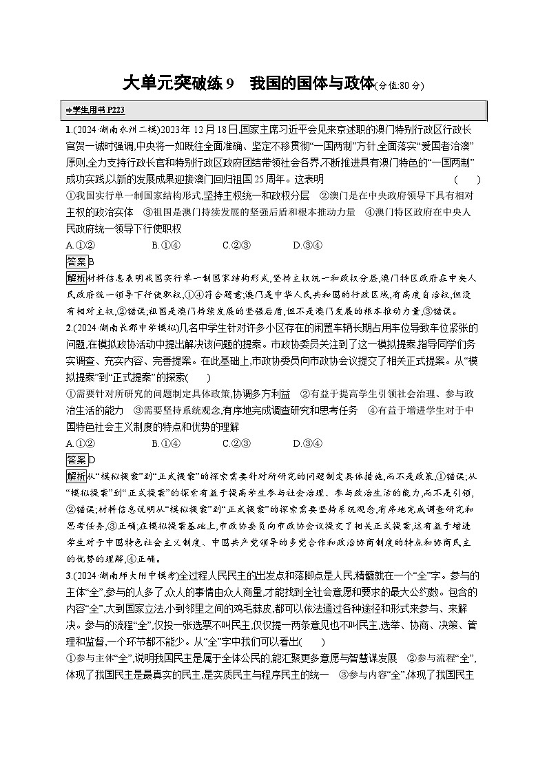 备战2025年高考二轮复习政治（湖南版）大单元突破练9 我国的国体与政体第1页