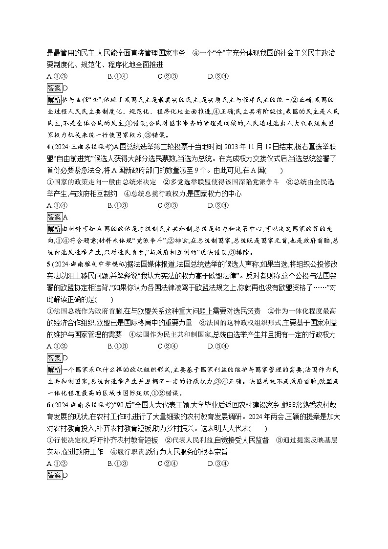 备战2025年高考二轮复习政治（湖南版）大单元突破练9 我国的国体与政体第2页