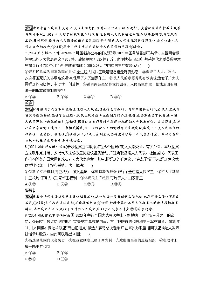 备战2025年高考二轮复习政治（湖南版）大单元突破练9 我国的国体与政体第3页