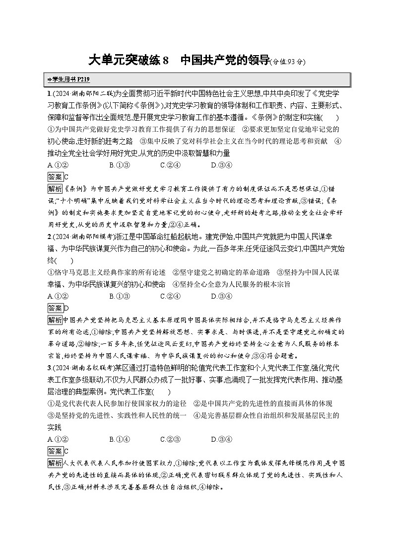 备战2025年高考二轮复习政治（湖南版）大单元突破练8 中国共产党的领导第1页