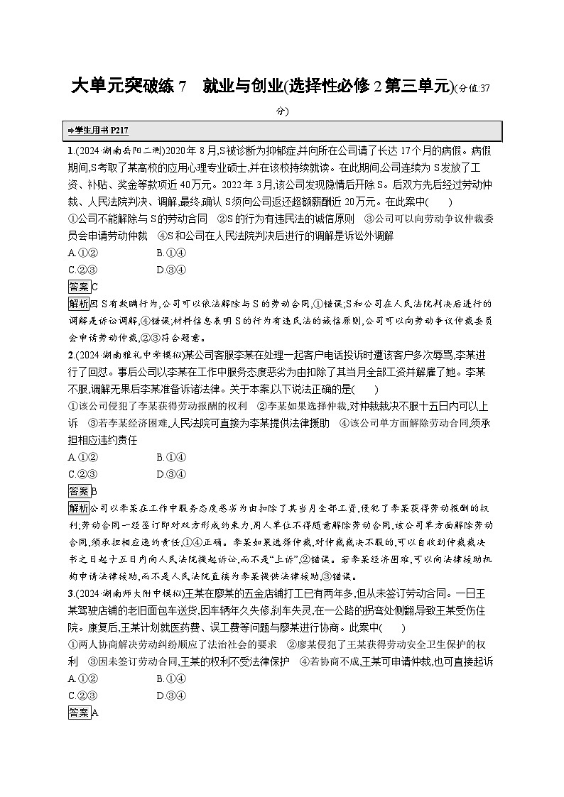 备战2025年高考二轮复习政治（湖南版）大单元突破练7 就业与创业（选择性必修2第三单元）第1页
