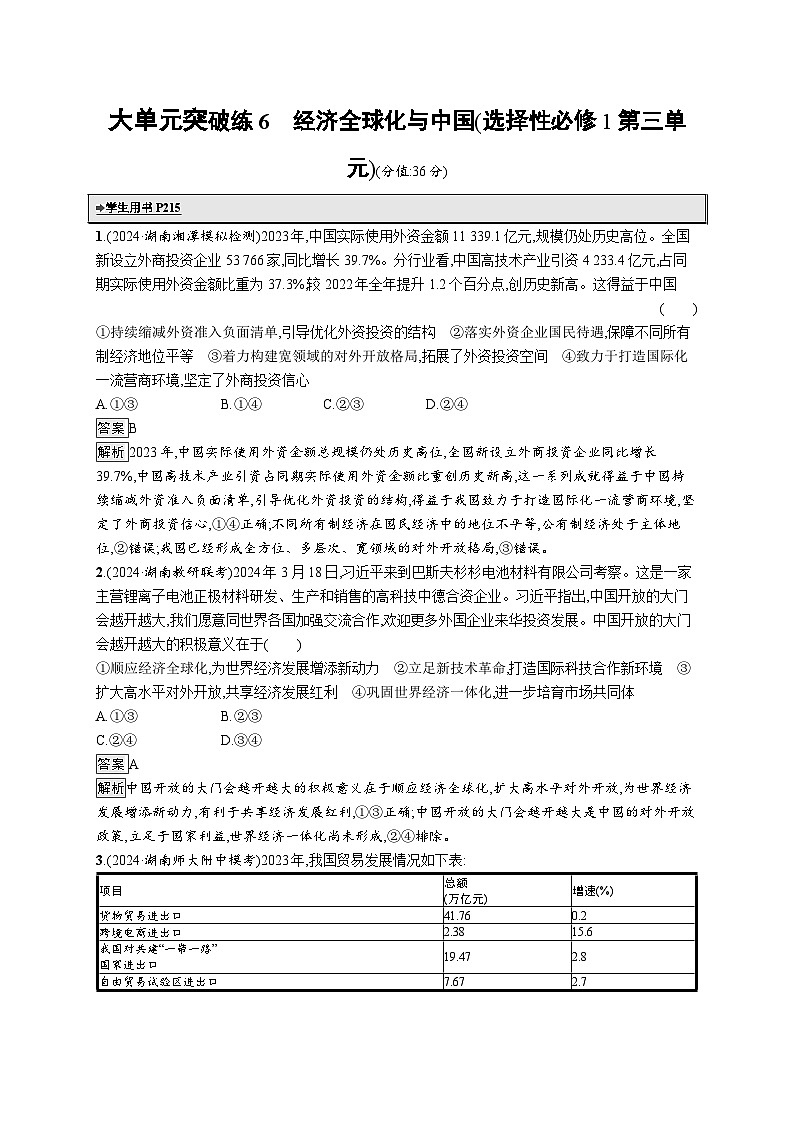 备战2025年高考二轮复习政治（湖南版）大单元突破练6 经济全球化与中国（选择性必修1第三单元）第1页