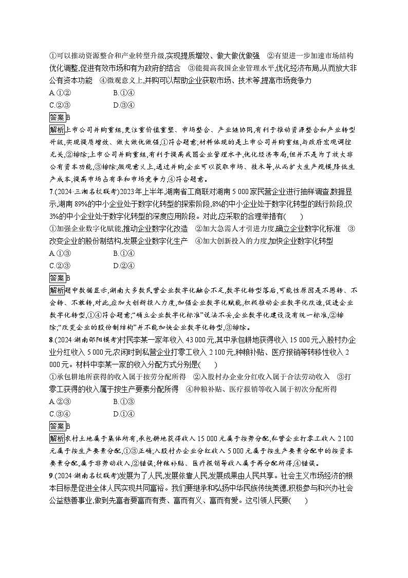 备战2025年高考二轮复习政治（湖南版）大单元突破练3 生产资料所有制和分配制度第3页