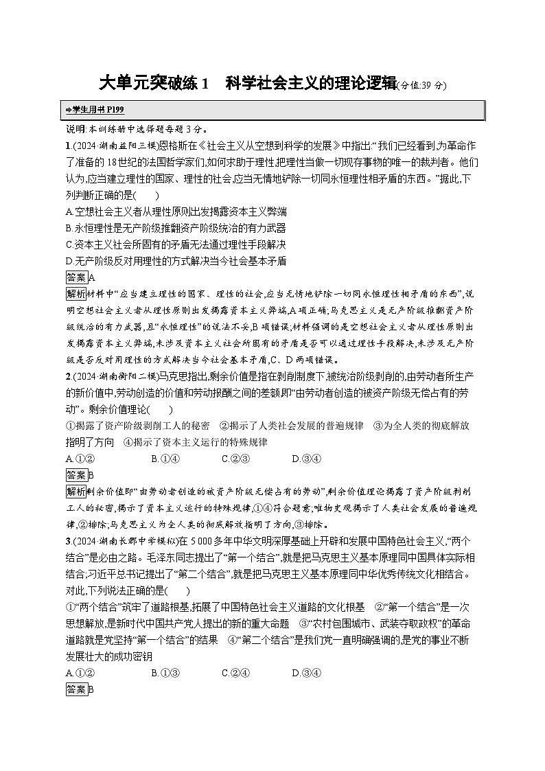 备战2025年高考二轮复习政治（湖南版）大单元突破练1 科学社会主义的理论逻辑第1页