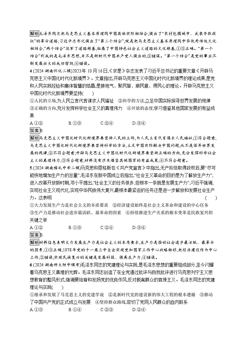 备战2025年高考二轮复习政治（湖南版）大单元突破练1 科学社会主义的理论逻辑第2页