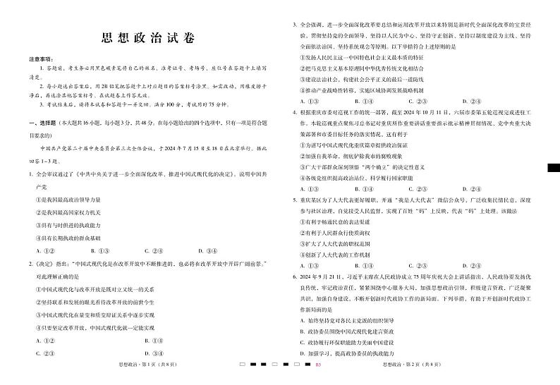 巴蜀中学2025届高考适应性月考卷（三）思想政治-试卷第1页