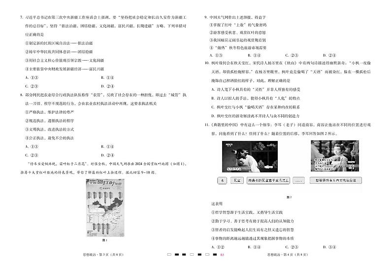巴蜀中学2025届高考适应性月考卷（三）思想政治-试卷第2页