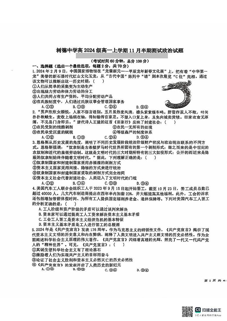 四川省成都市树德中学2024-2025学年高一上学期期中考试政治试题第1页