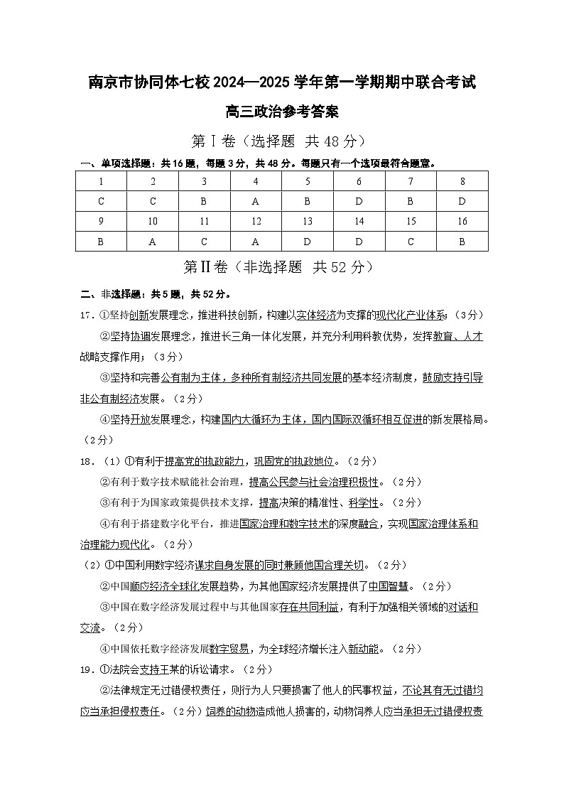 江苏省南京市协同体七校2024-2025学年高三上学期期中联合考试政治试题答案第1页
