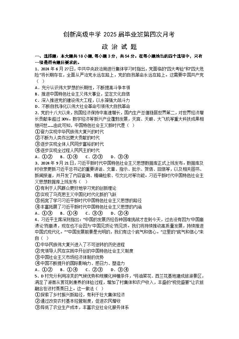 湖南省邵东市创新高级中学2024-2025学年高三上学期第四次月考政治试题第1页