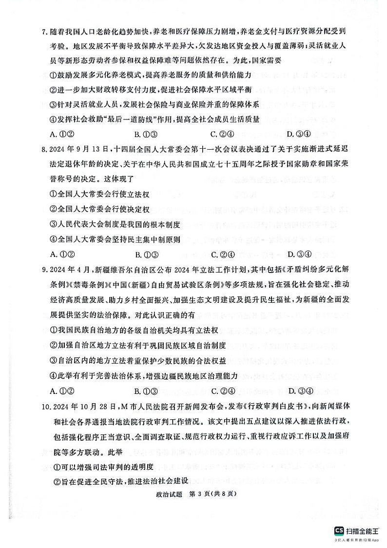 河南省周口市部分学校2024-2025学年高三上学期11月期中联考政治试题第3页