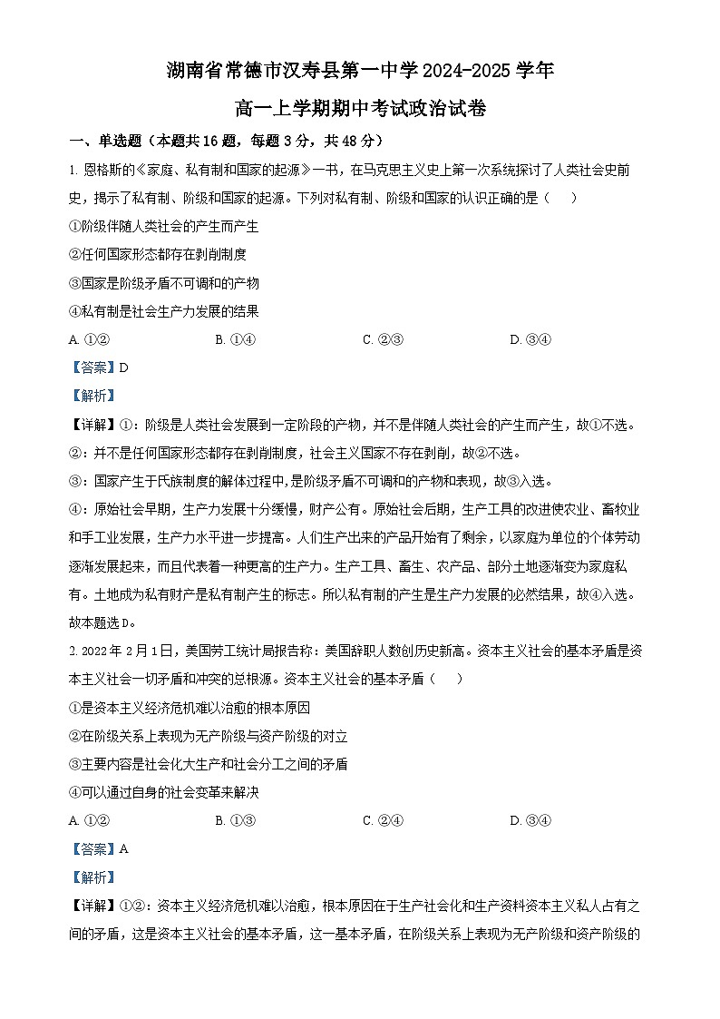 湖南省常德市汉寿县第一中学2024-2025学年高一上学期11月期中考试政治试题（解析版）-A4第1页