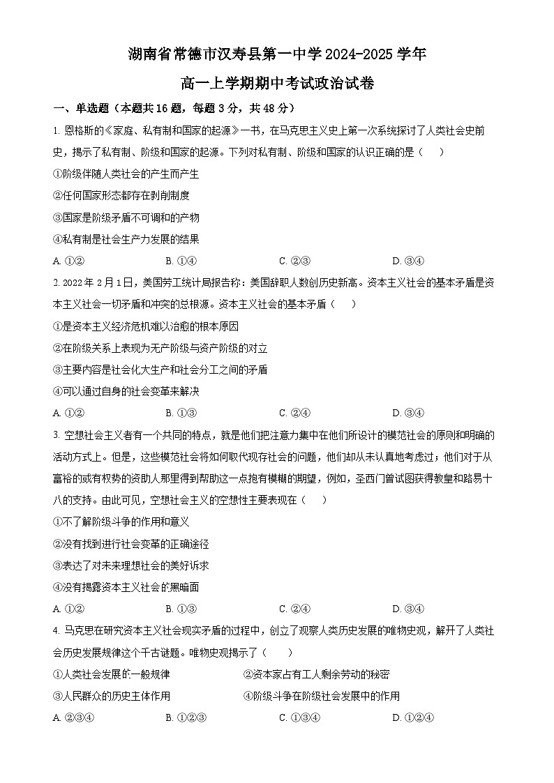 湖南省常德市汉寿县第一中学2024-2025学年高一上学期11月期中考试政治试题（原卷版）-A4第1页