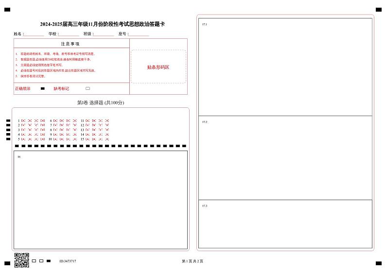 2024-2025届高三年级11月份阶段性考试思想政治答题卡第1页