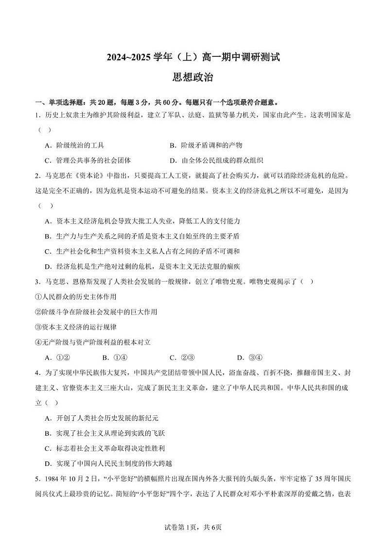 江苏省南通中学2024-2025高一上学期期中考试政治试题 原卷版第1页