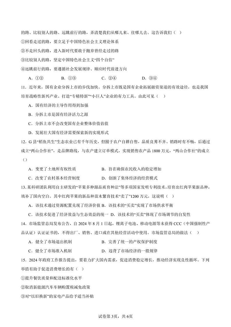 江苏省南通中学2024-2025高一上学期期中考试政治试题 原卷版第3页