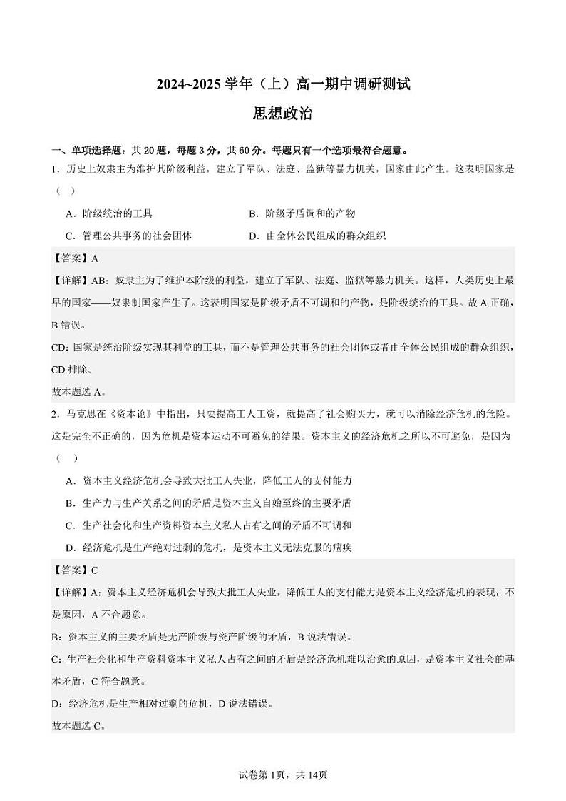 江苏省南通中学2024-2025高一上学期期中考试政治试题 解析版第1页