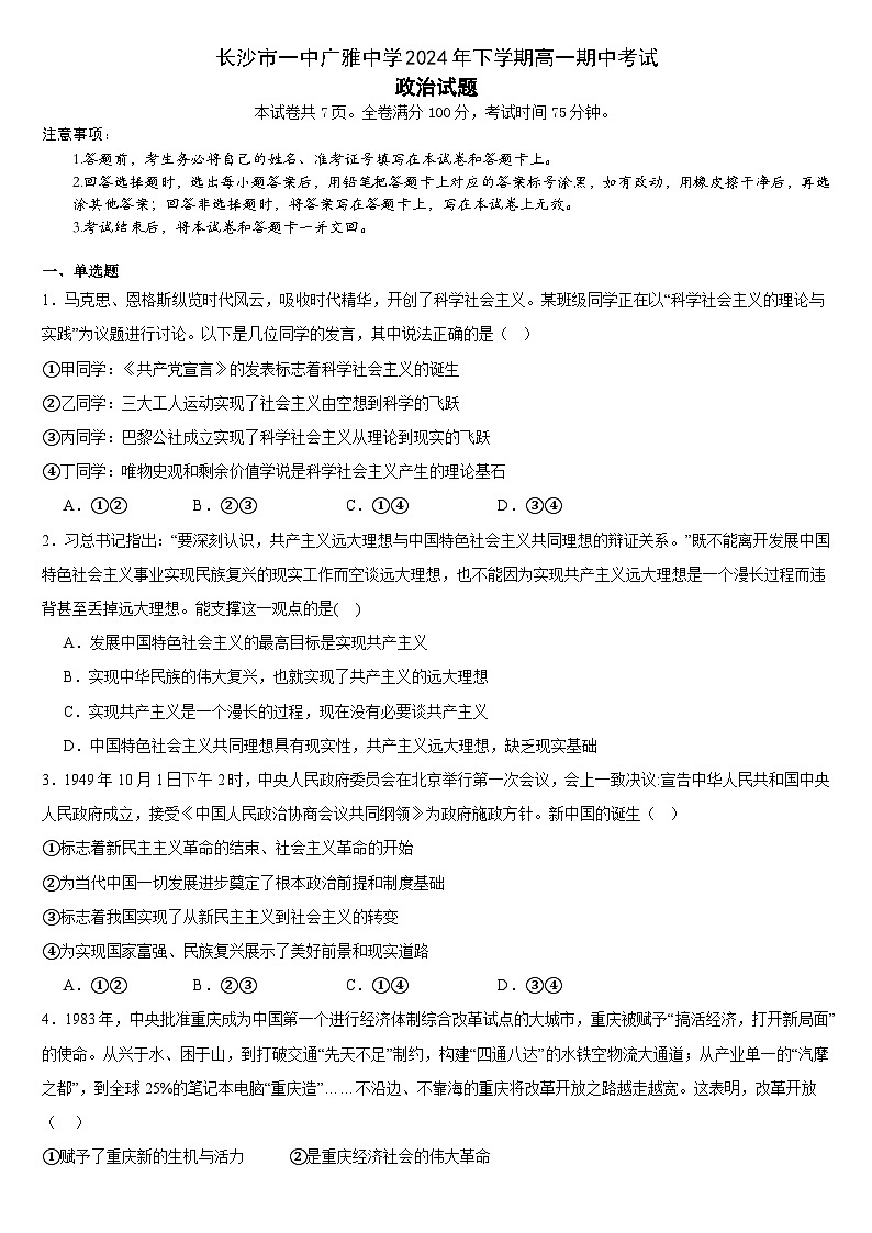 湖南省长沙市一中广雅中学2024-2025学年高一上学期11月期中考试政治试题第1页