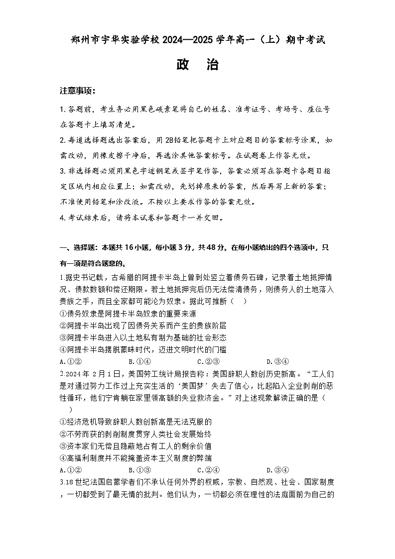 河南省郑州市宇华实验学校2024—2025学年高一（上）期中考试-政治试题第1页