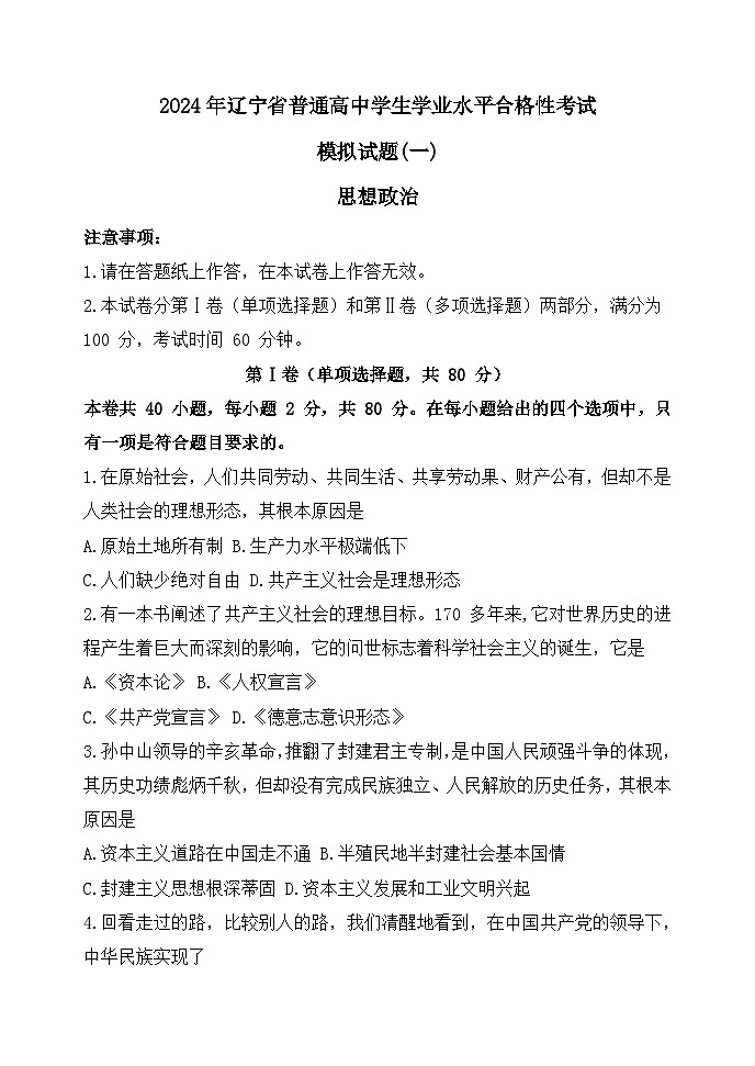 2024年辽宁省普通高中学生学业水平合格性考试政治模拟试题一试题第1页