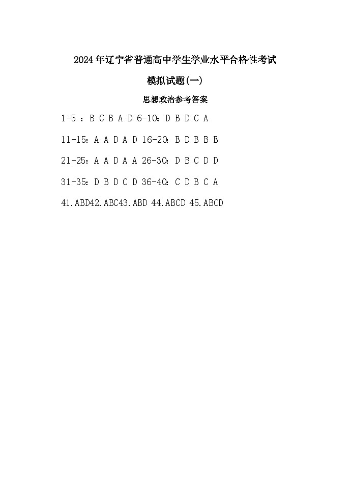 2024年辽宁省普通高中学生学业水平合格性考试政治模拟试题一答案第1页