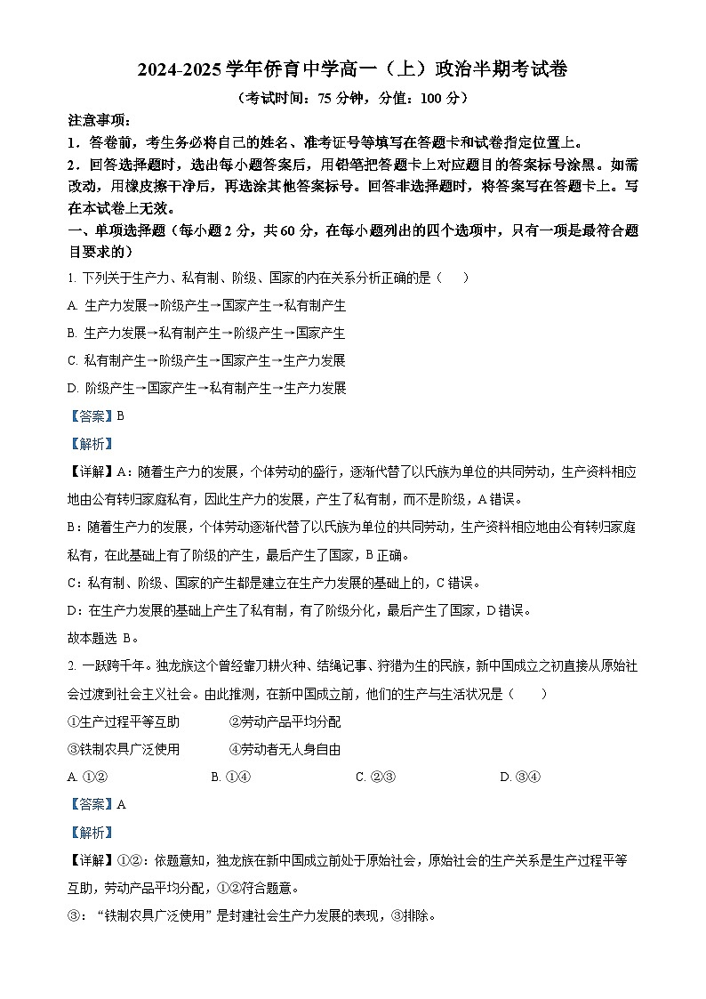 福建省龙岩市侨育中学2024-2025学年高一上学期期中考试政治试题（解析版）-A4第1页