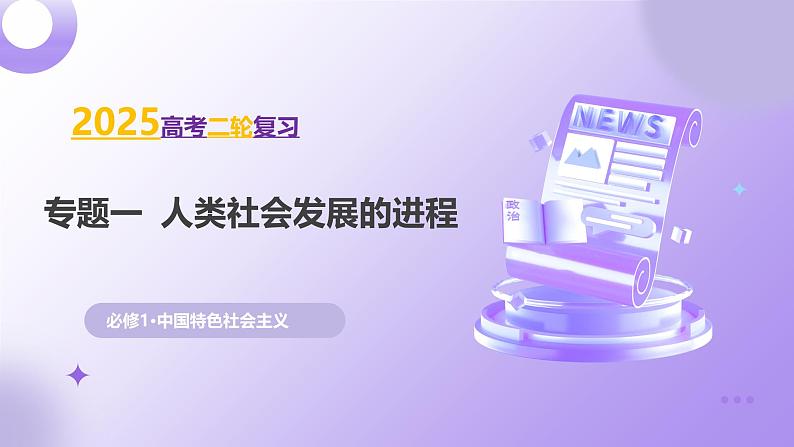 专题01 人类社会发展的进程（二轮核心精讲课件）-2025年高考政治二轮复习（新高考通用）第1页