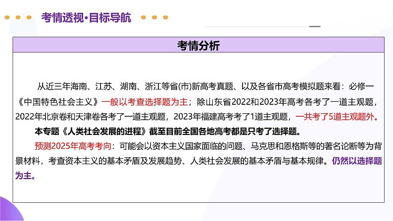 专题01 人类社会发展的进程（二轮核心精讲课件）-2025年高考政治二轮复习（新高考通用）第5页