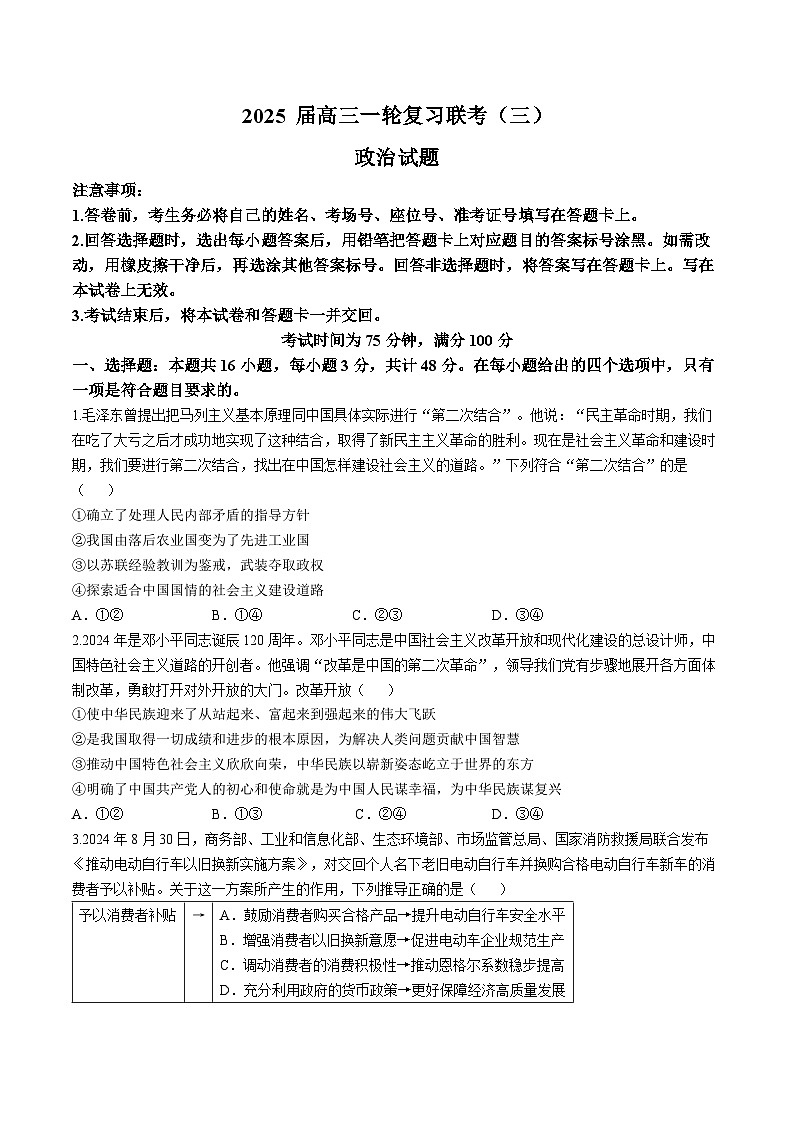山西省部分学校2025届高三上学期一轮复习联考（三）（11月）政治试题第1页