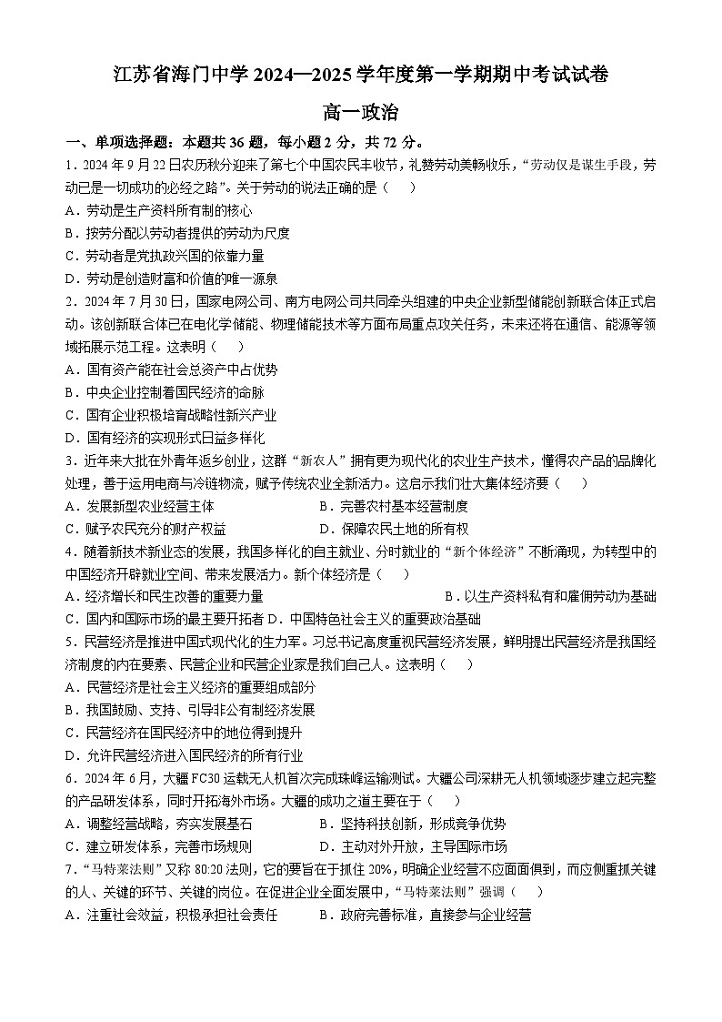江苏省南通市海门中学2024-2025学年高一上学期期中考试政治试题第1页