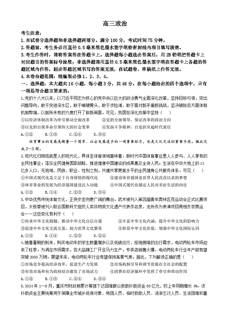 河南省创新发展联盟2024-2025学年高三上学期11月期中联考政治试题第1页