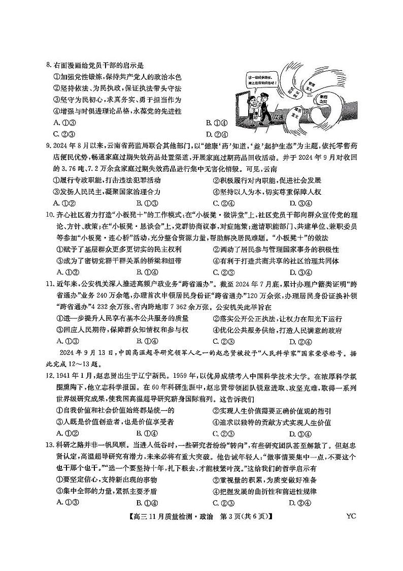 江西省抚州市南丰县第一中学2024-2025学年高三上学期11月联考政治试题第3页