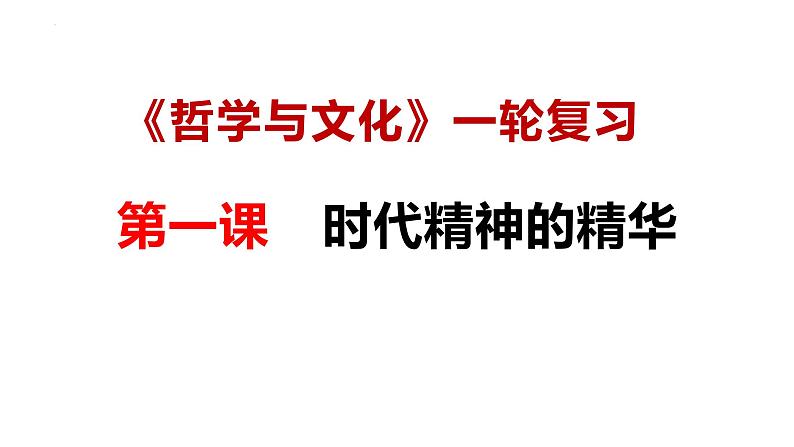 第一课 时代精神的精华- 备战2025年高考政治一轮复习课件（新高考通用）第2页