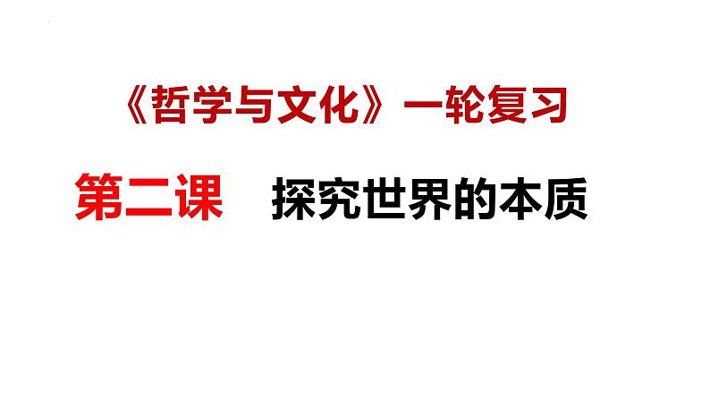 第二课   探究世界的本质- 备战2025年高考政治一轮复习课件（新高考通用）第1页