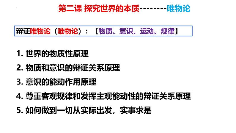 第二课   探究世界的本质- 备战2025年高考政治一轮复习课件（新高考通用）第3页