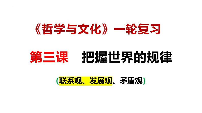 第三课 把握世界的规律（联系观、发展观）- 备战2025年高考政治一轮复习课件（新高考通用）第1页