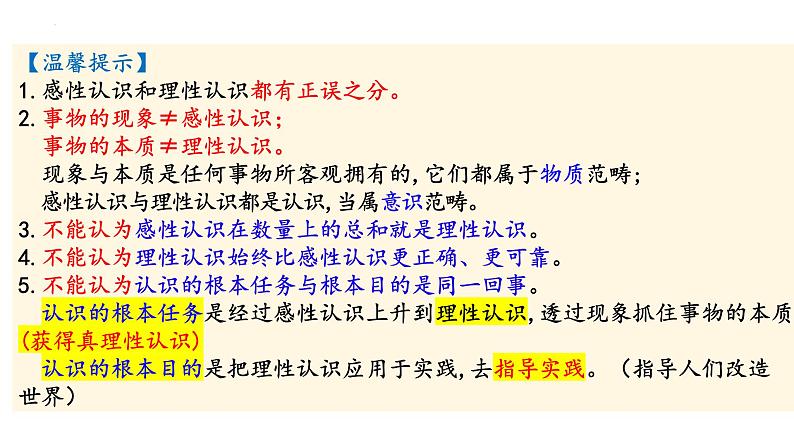 第四课 探索认识的奥秘-备战2025年高考政治一轮复习课件（新高考通用）第8页