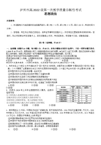 四川省泸州市高2022级高三上学期高考第一次教学质量诊断性考试政治试题