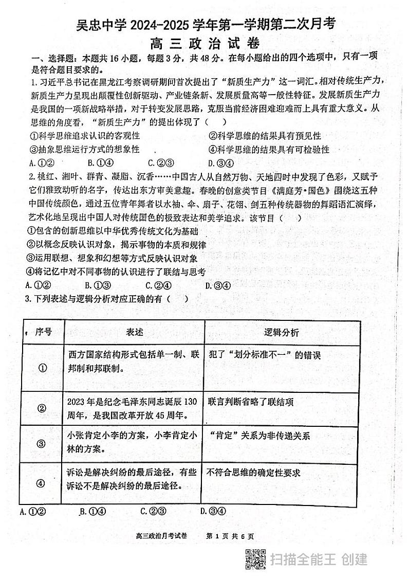 宁夏吴忠市吴忠中学2024-2025学年高三上学期第二次月考政治试卷第1页