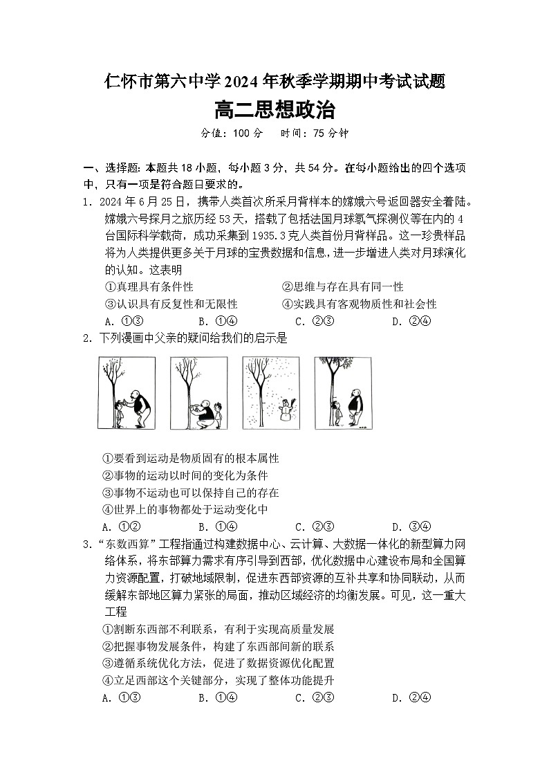 贵州省遵义市仁怀市第六中学2024-2025学年高二上学期期中考试政治试题第1页