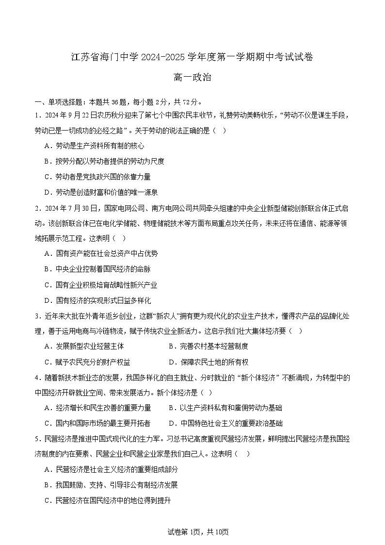 江苏省南通市海门中学2024-2025学年高一上学期期中考试政治试题word第1页