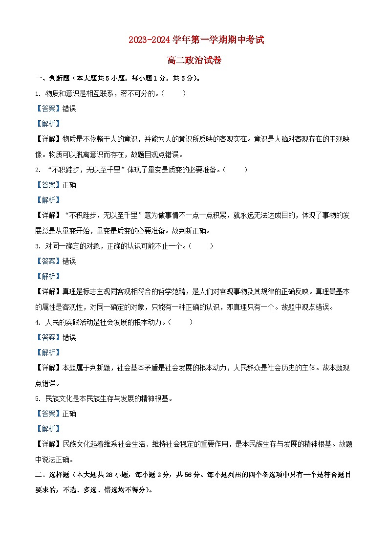 浙江省2023_2024学年高二政治上学期期中试题含解析第1页