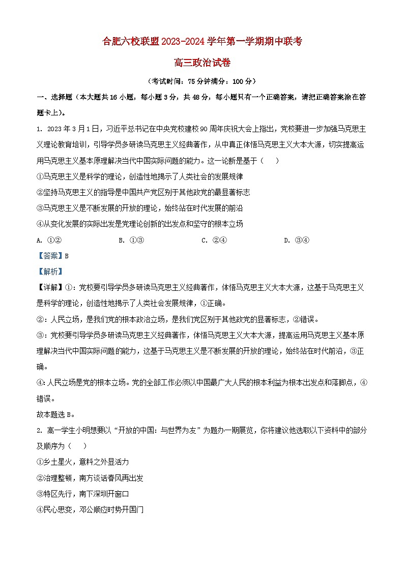 安徽省合肥六校联盟2023_2024学年高三政治上学期期中联考试题含解析第1页